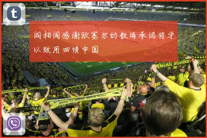 阎相闯感谢欧塞尔的教诲承诺将学以致用回馈中国