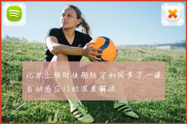 比尔上场时快船防守如同多了一道自动感应门的深度解读
