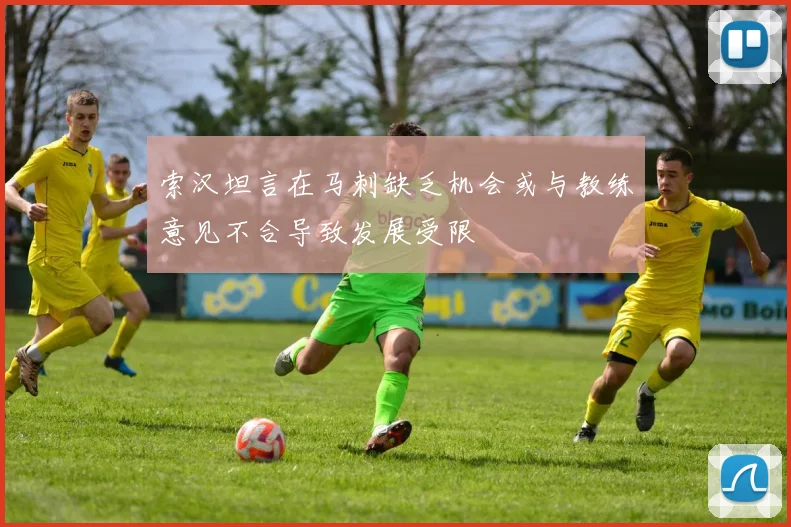 索汉坦言在马刺缺乏机会或与教练意见不合导致发展受限