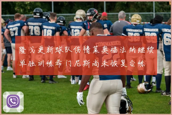隆戈更新球队伤情莱奥福法纳继续单独训练希门尼斯尚未恢复合练