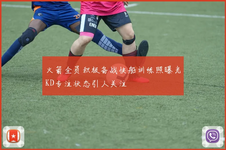 火箭全员积极备战快船训练照曝光KD专注状态引人关注