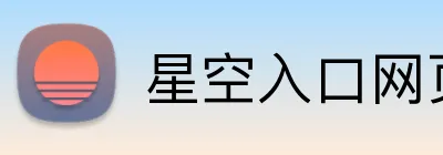 星空入口网页版登录 Logo